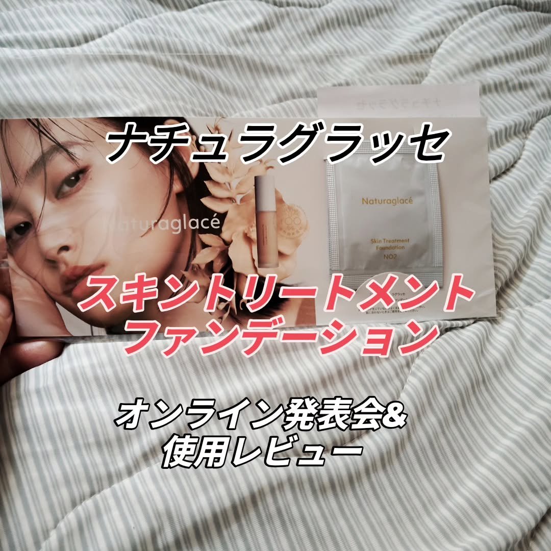 スキントリートメント ファンデーションN/ナチュラグラッセ/リキッドファンデーションを使ったクチコミ（1枚目）