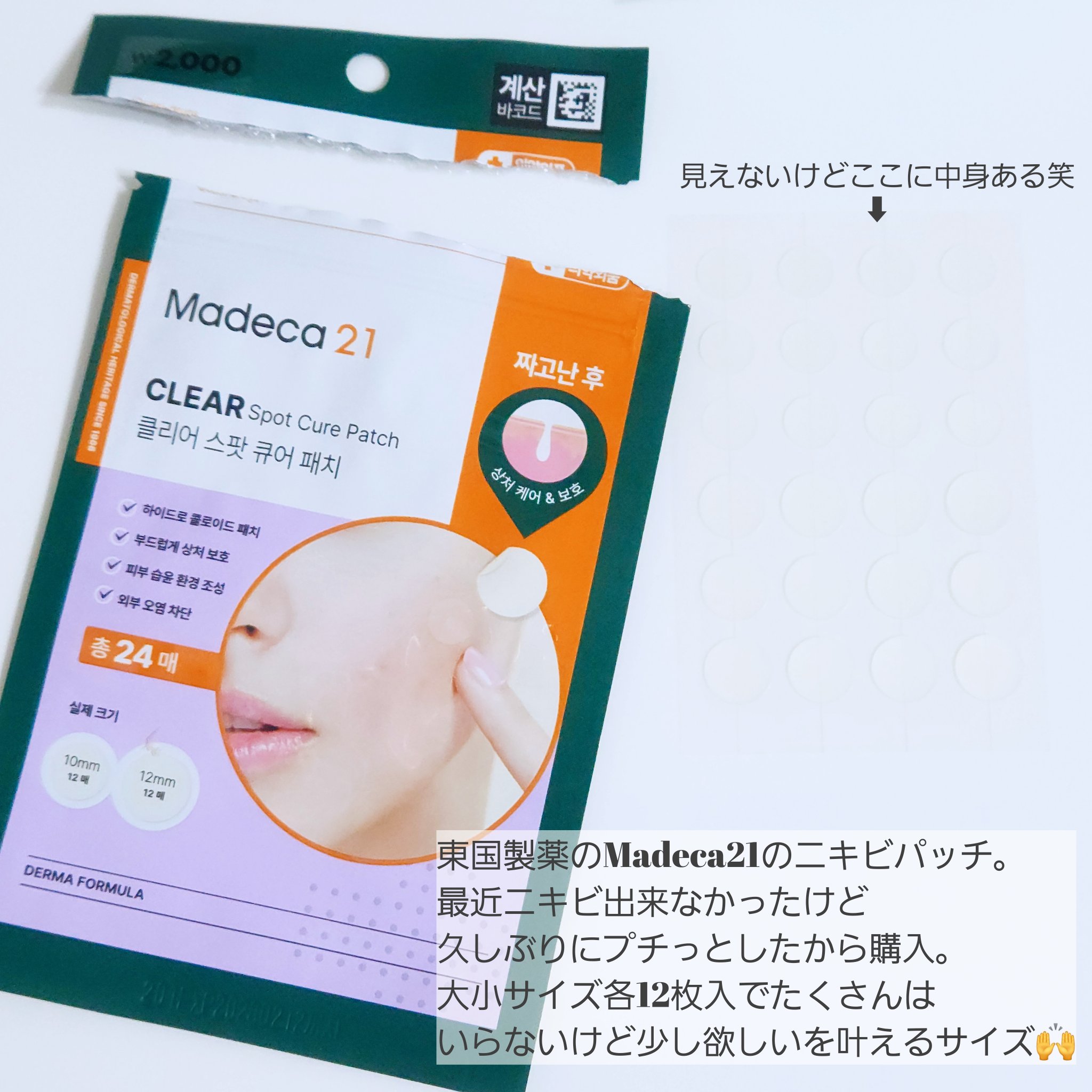 【Madeca21】CLEAR Spot Cure Patch 

ニキビパッチはオリヤンのやつが好きだけど
東国製薬のパッチだし買ってみた🙌
普通に売ってるタイプの少量バージョン。
たくさんいらないからこの量と値段ありがたい！

2,0