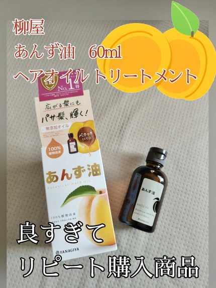 柳屋 あんず油/柳屋あんず油/ヘアオイルを使ったクチコミ(1枚目)