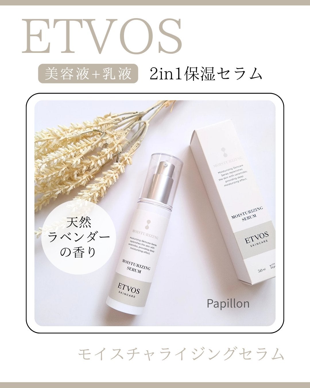 モイスチャライジングセラム/エトヴォス/美容液を使ったクチコミ(1枚目)