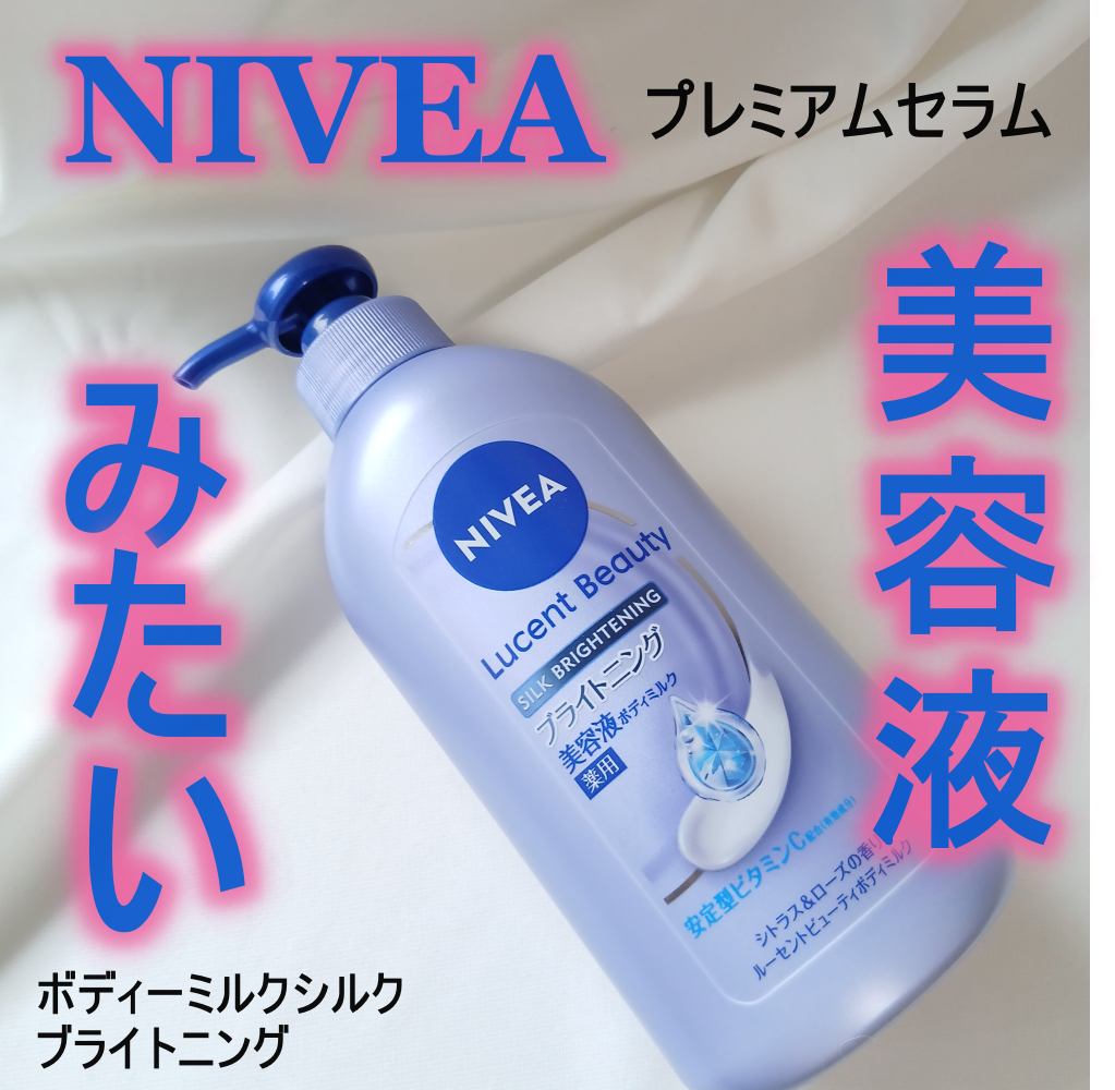 【医薬部外品】ニベア ルーセントビューティ シルクブライトニング ブライトニング美容液ボディミルク/ニベア/ボディミルクを使ったクチコミ(1枚目)