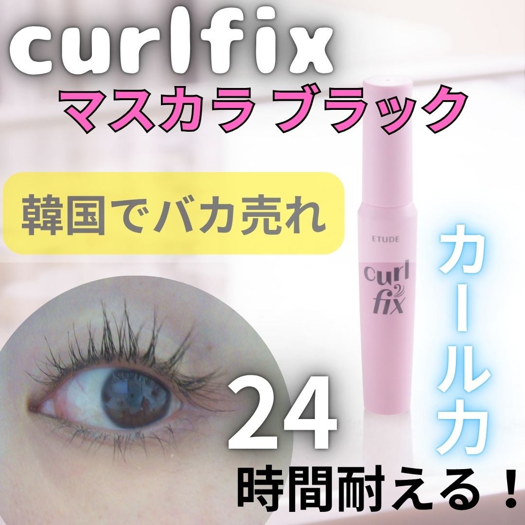 カールフィックスマスカラ/ETUDE/マスカラを使ったクチコミ(1枚目)