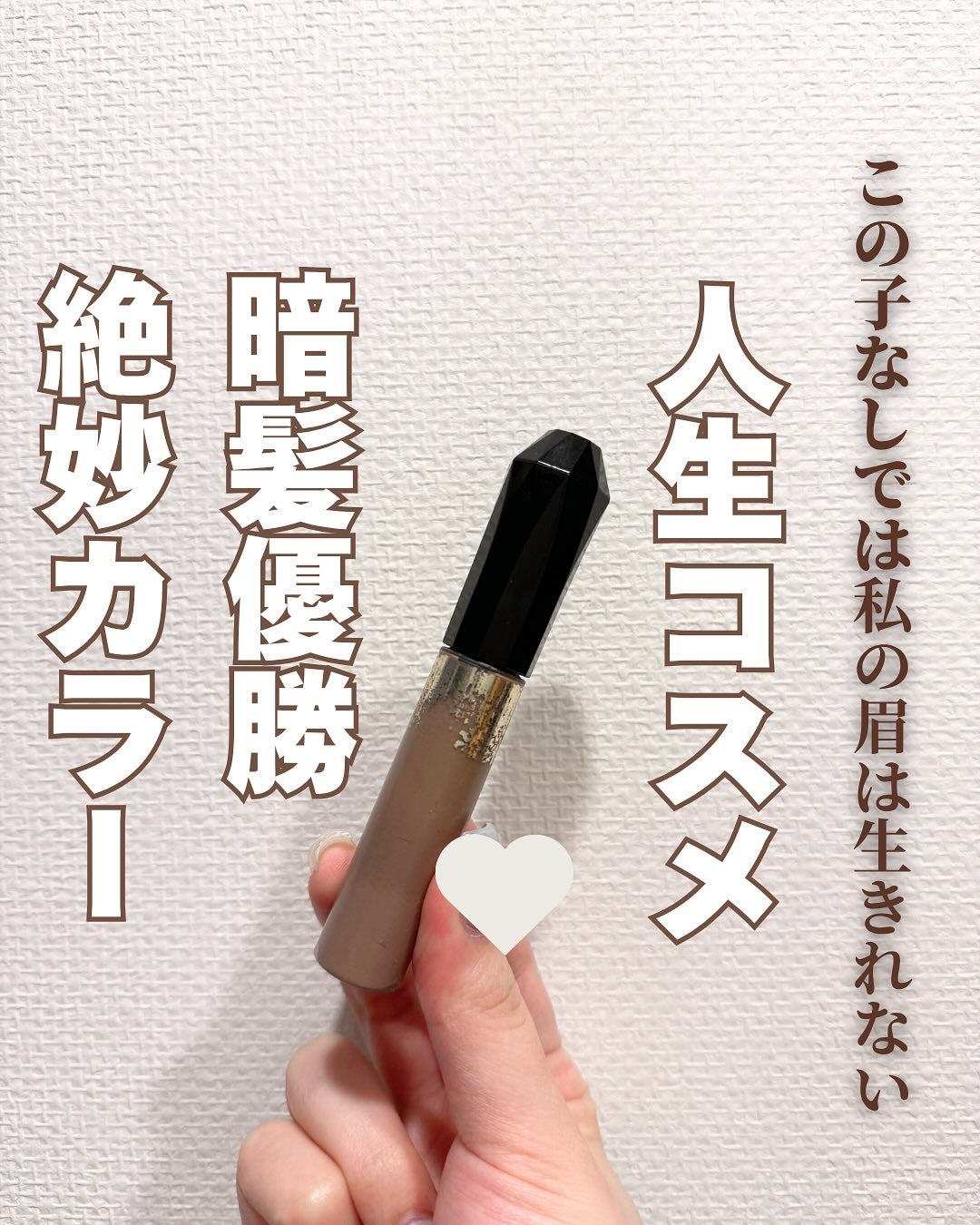 ヘビーローテーション カラーリングアイブロウEX/ヘビーローテーション/眉マスカラを使ったクチコミ(1枚目)