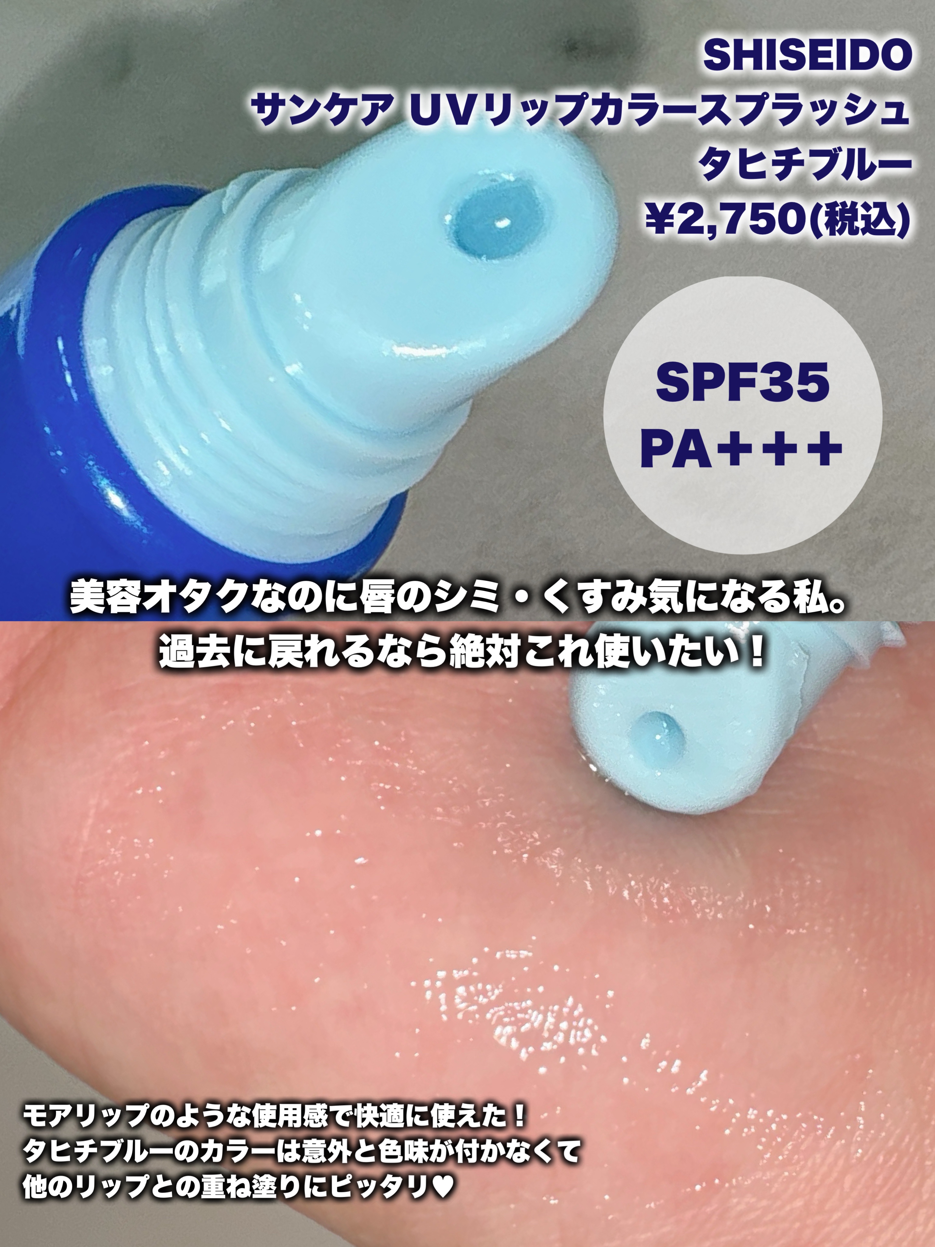 サンケア ＵＶリップカラースプラッシュ タヒチブルー/SHISEIDO/リップグロスを使ったクチコミ（2枚目）