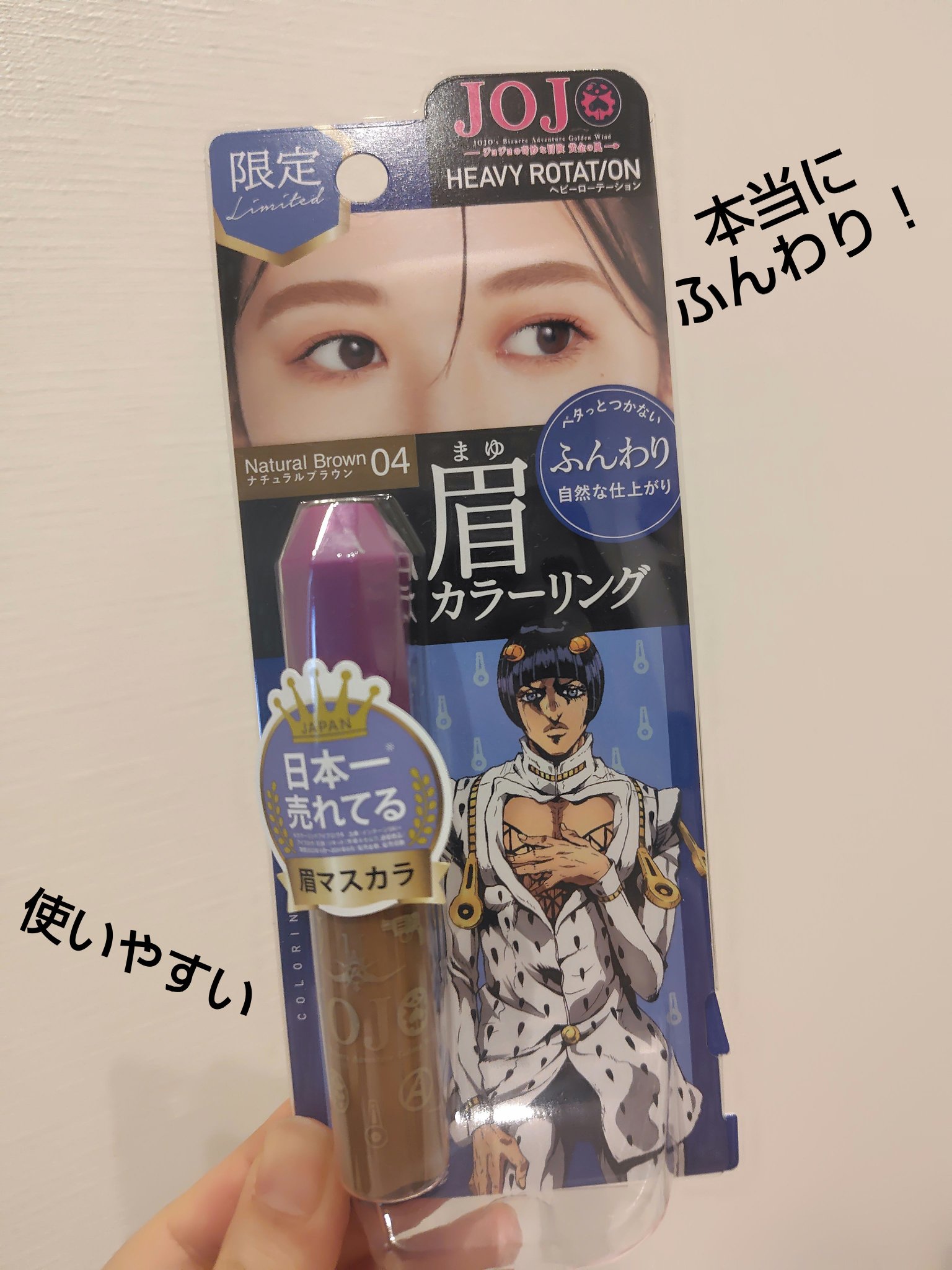 ヘビーローテーション カラーリングアイブロウEX 04 ナチュラルブラウン＜コラボキャラ＞ブローノ・ブチャラティ/ヘビーローテーション/眉マスカラを使ったクチコミ（1枚目）