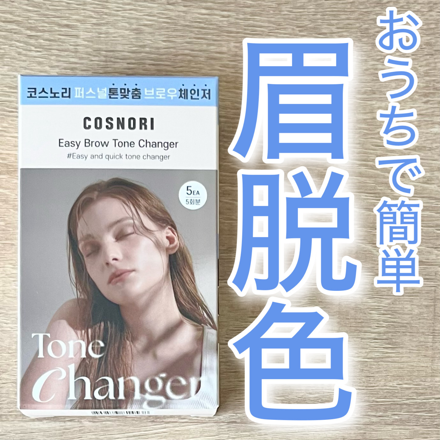 イージーブロウトーンチェンジャー/COSNORI/その他アイブロウを使ったクチコミ（1枚目）