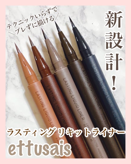エテュセ ラスティング リキッドライナー/ettusais/リキッドアイライナーを使ったクチコミ(1枚目)