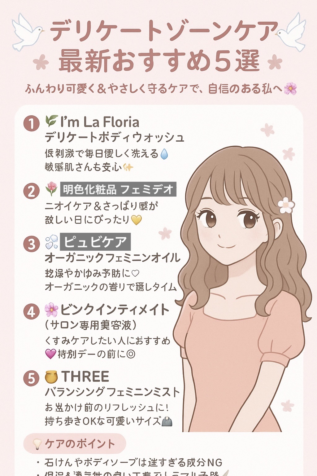 💗🕊デリケートゾーンケア最新おすすめ5選🕊💗
ふんわり可愛く＆やさしく守るケアで、自信のある私へ🌸

1️⃣ 🌿I’m La Floria デリケートボディウォッシュ
　低刺激で毎日優しく洗える💧敏感肌さんも安心✨

2️⃣ 