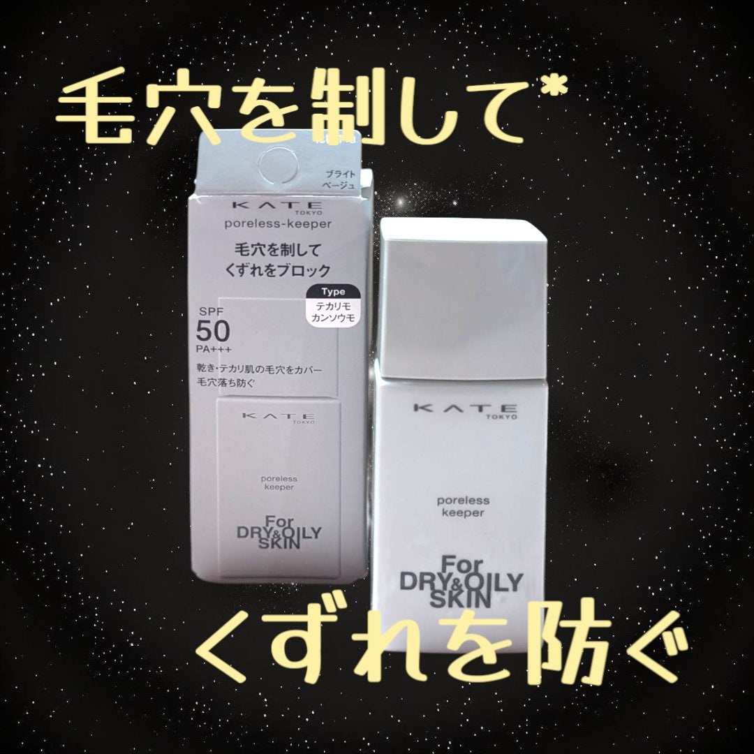 ケイト ポアレスキーパー FORドライ&オイリー/KATE/化粧下地を使ったクチコミ(1枚目)