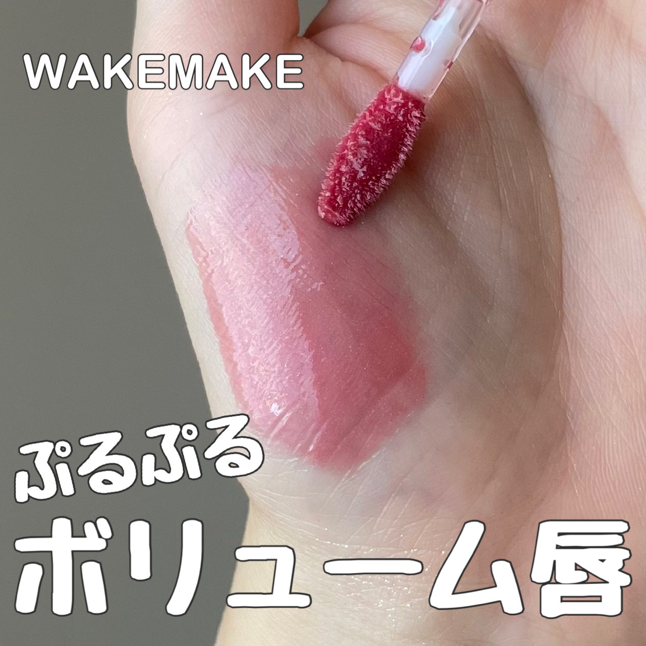 デュイジェルマキシグロス/wakemake/リップグロスを使ったクチコミ（1枚目）