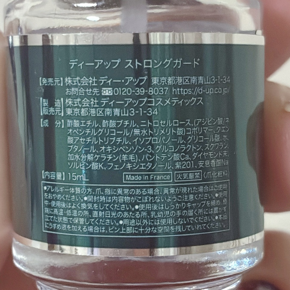ストロングガード/D-UP/ネイル・ネイルケアを使ったクチコミ（2枚目）