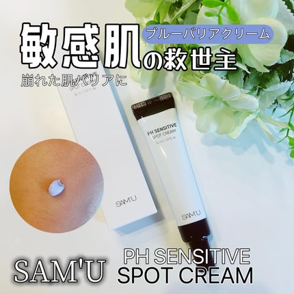 PHセンシティブスポットクリーム/SAM'U/フェイスクリームを使ったクチコミ(1枚目)