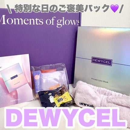 デュイセル プライベートケアマスク/DEWYCEL/シートマスク・パックを使ったクチコミ(1枚目)