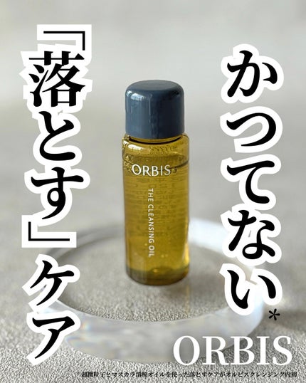 オルビス ザ クレンジング オイル/オルビス/オイルクレンジングを使ったクチコミ(1枚目)