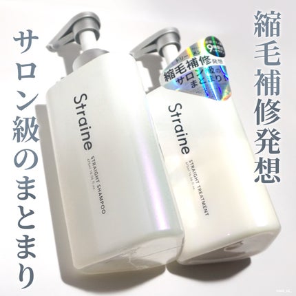 ストレートシャンプー/ストレートトリートメント ホワイトブロッサムの香り/Straine/市販シャンプーを使ったクチコミ(1枚目)