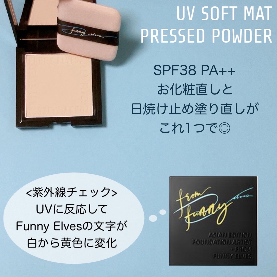UVソフトマットプレストパウダー/FUNNY ELVES方里/プレストパウダーを使ったクチコミ（2枚目）