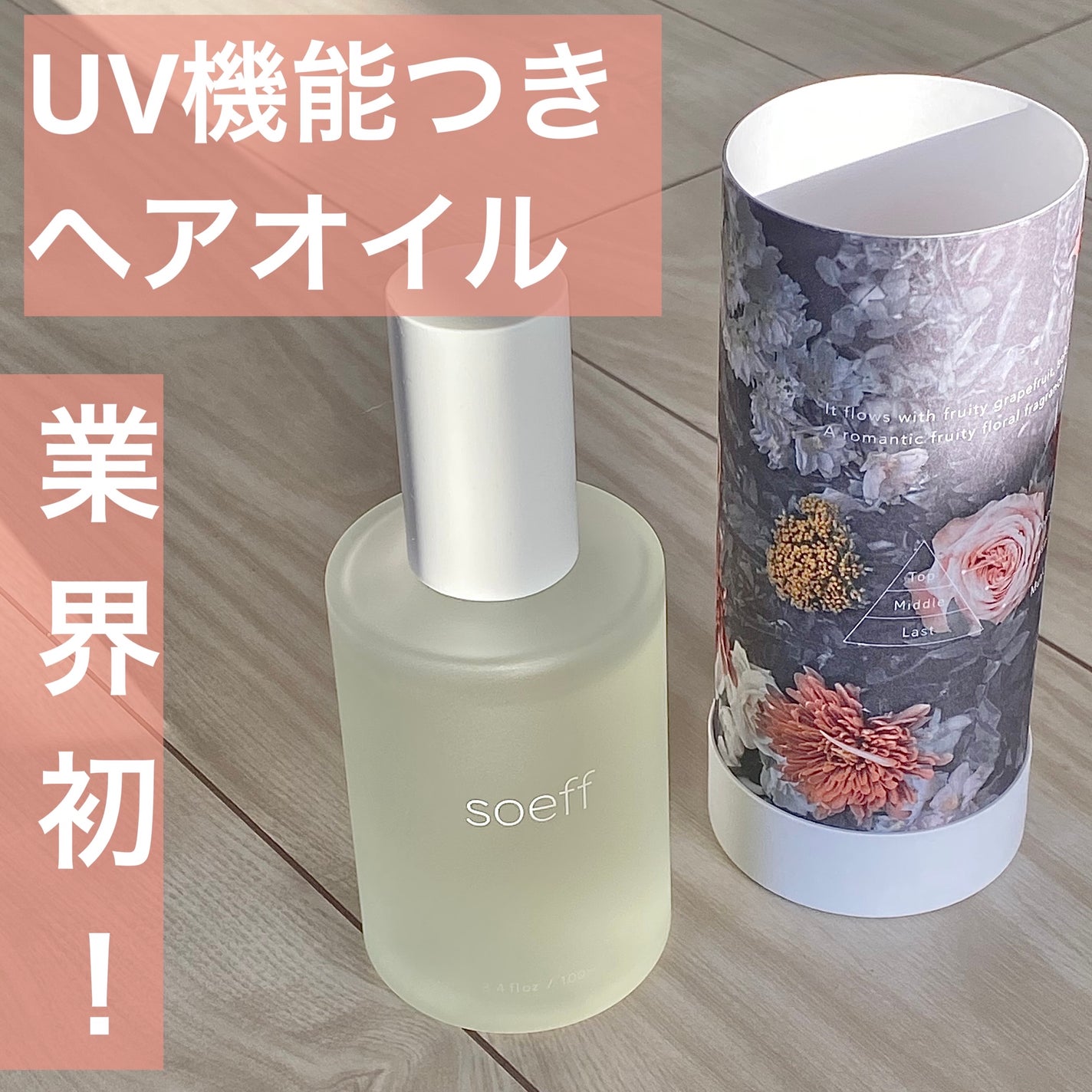 セントオイル フラワーシャワー soeff