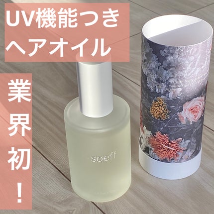 セントオイル フラワーシャワー/soeff/ヘアオイルを使ったクチコミ(1枚目)