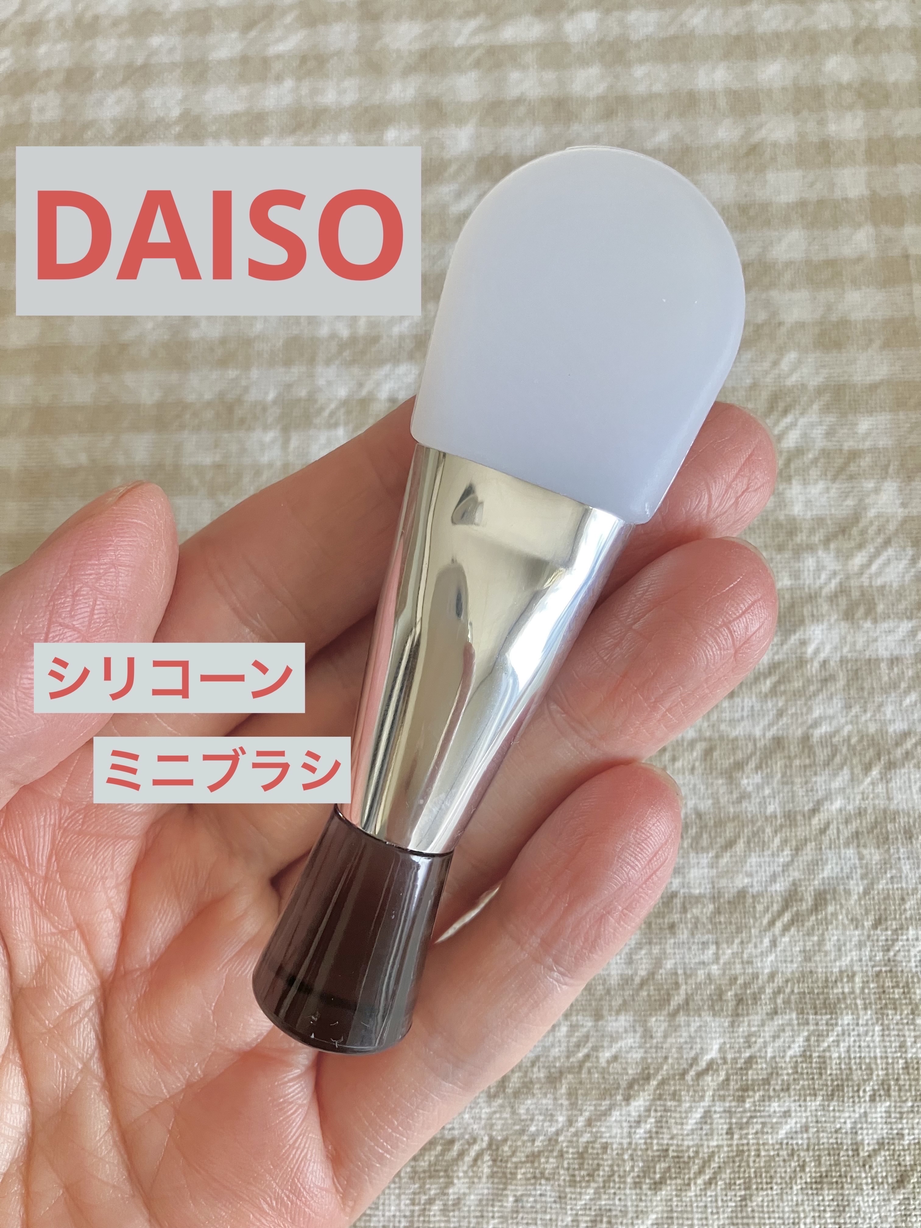 シリコーンミニブラシ/DAISO/メイクブラシを使ったクチコミ（1枚目）