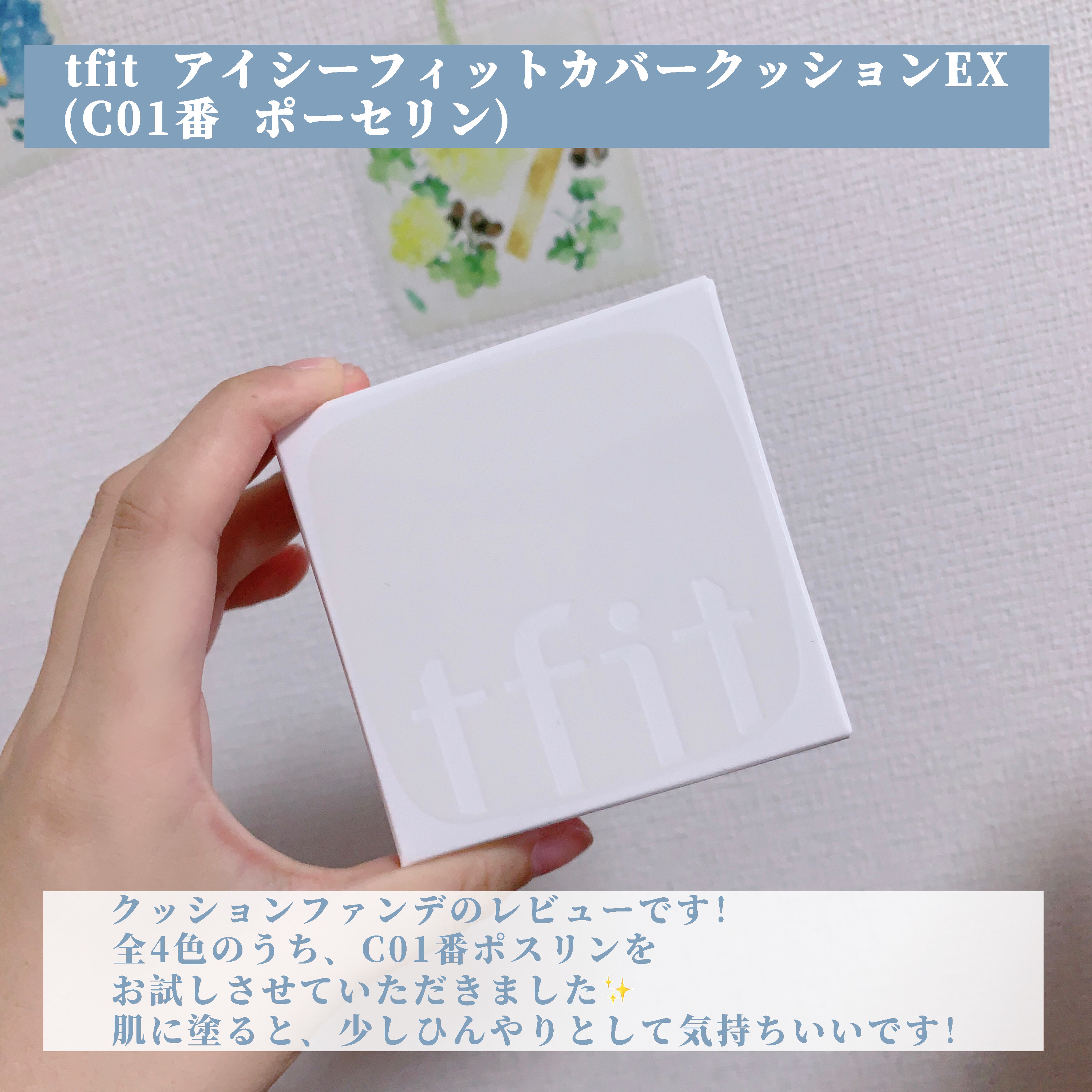 アイシーフィットカバークッションEX/TFIT/クッションファンデーションを使ったクチコミ（2枚目）