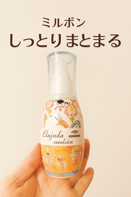 ディーセス エルジューダ エマルジョン+/エルジューダ/ヘアミルクを使ったクチコミ(1枚目)