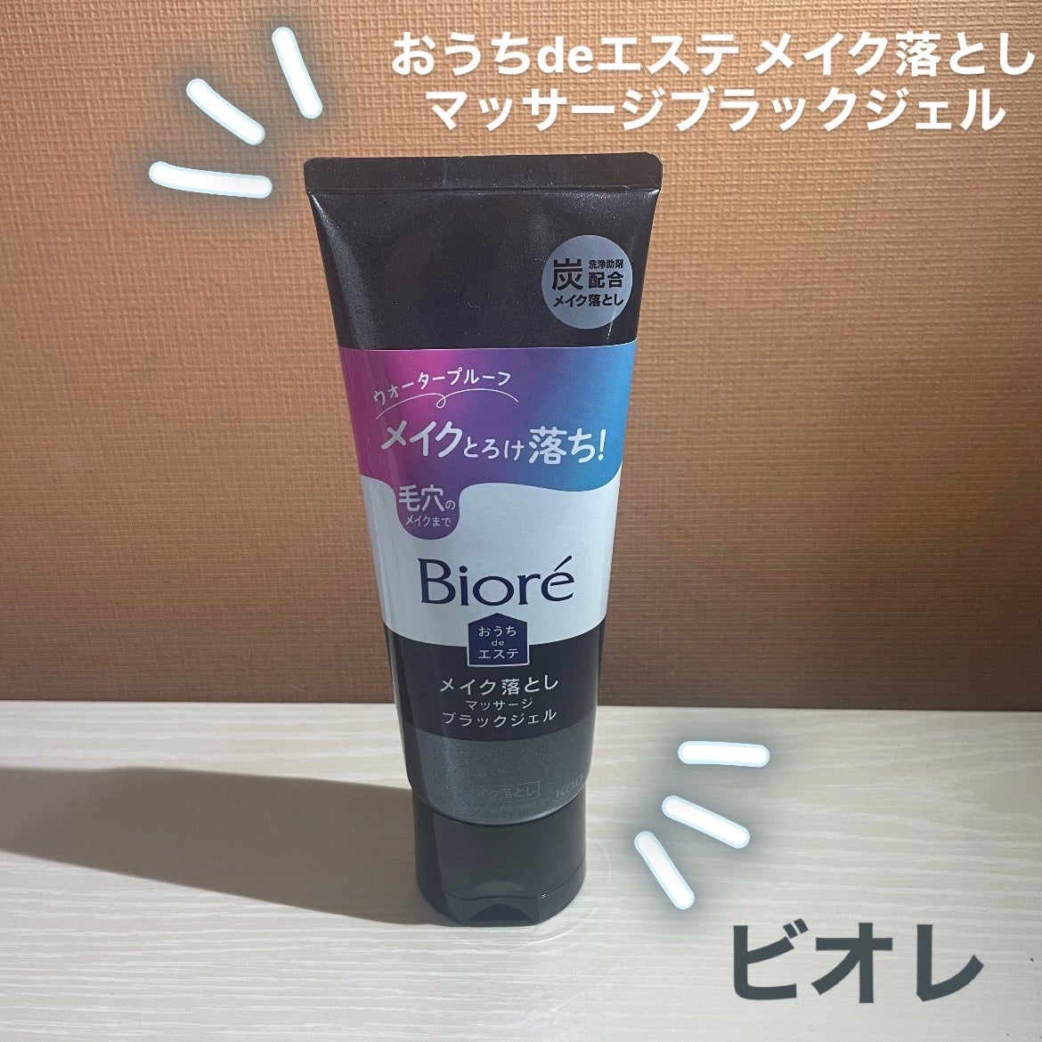 ビオレ おうちdeエステ メイク落とし マッサージブラックジェル/ビオレ/クレンジングジェルを使ったクチコミ(1枚目)