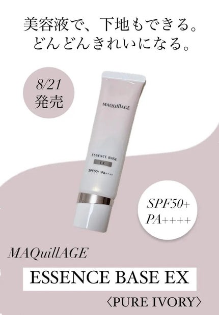 エッセンスベース EX/マキアージュ/化粧下地を使ったクチコミ(1枚目)