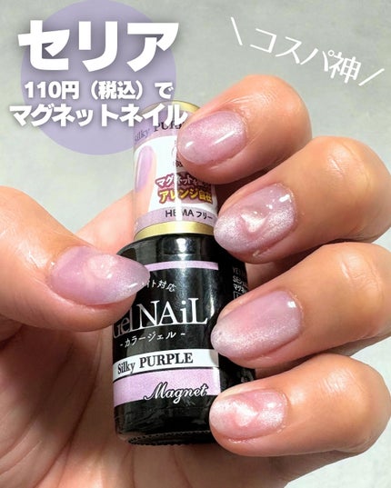 ジェルネイル/セリア/ジェルネイルを使ったクチコミ(1枚目)