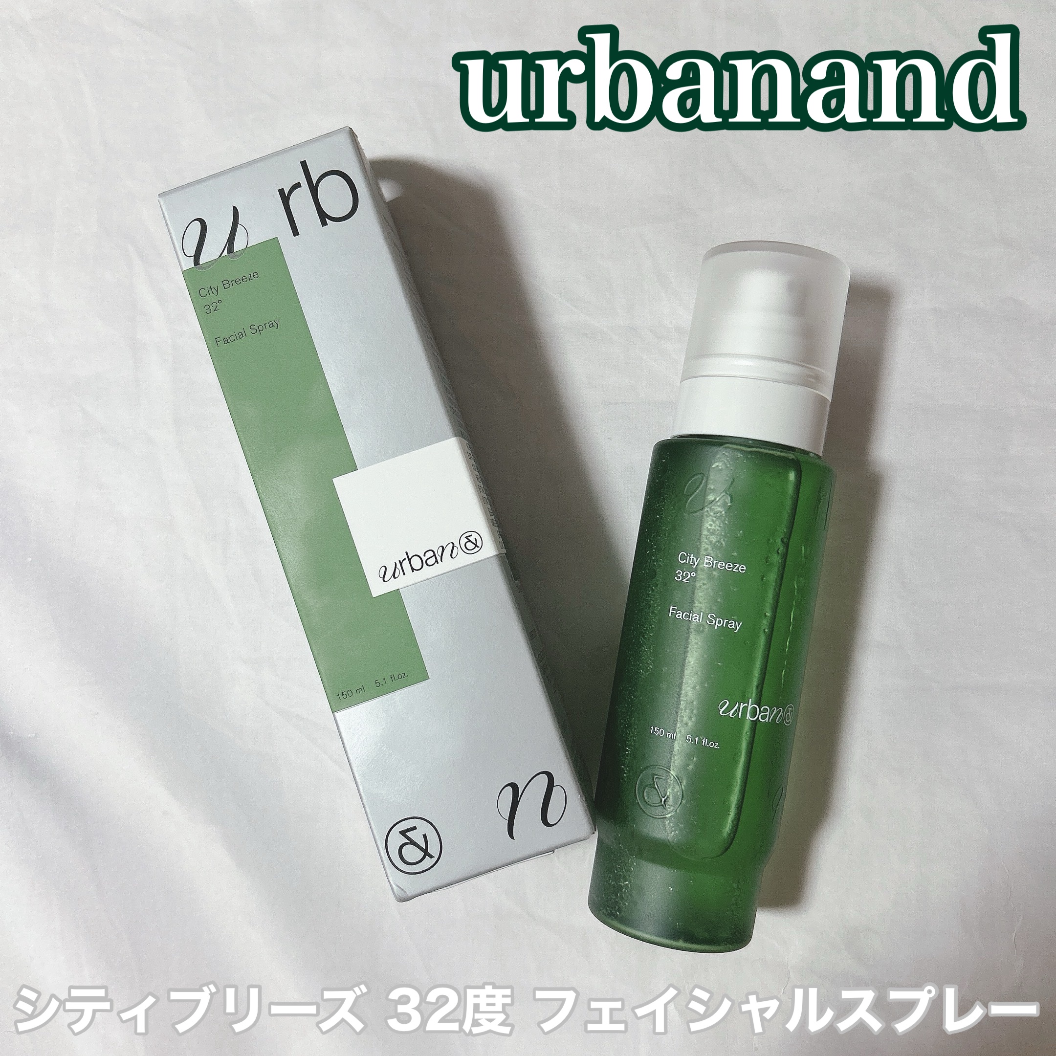 シティブリーズ32度フェイシャルスプレー/urbanand/その他スキンケアを使ったクチコミ（1枚目）