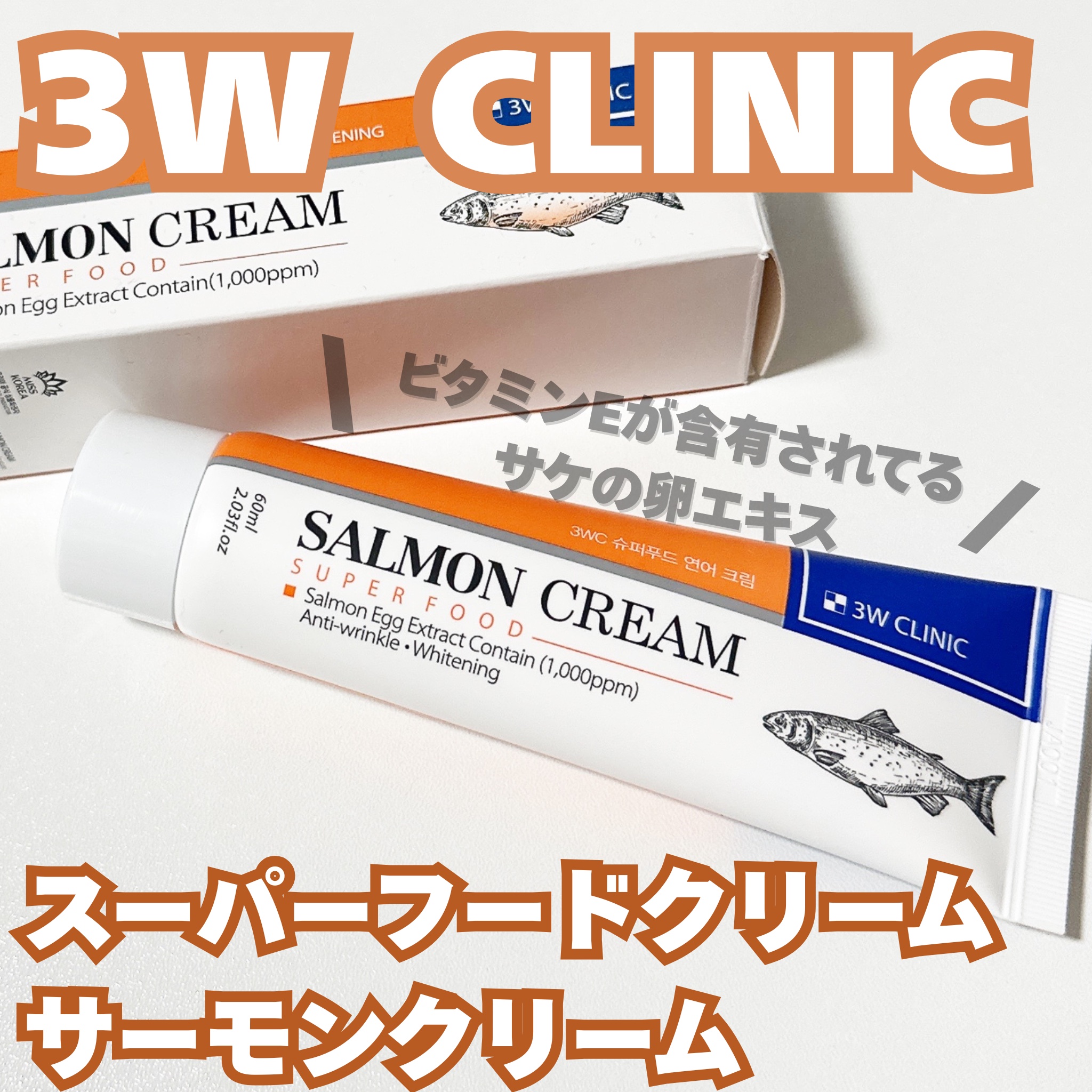 スーパーフードクリーム（サーモンクリーム）/3W CLINIC(韓国)/フェイスクリームを使ったクチコミ（1枚目）