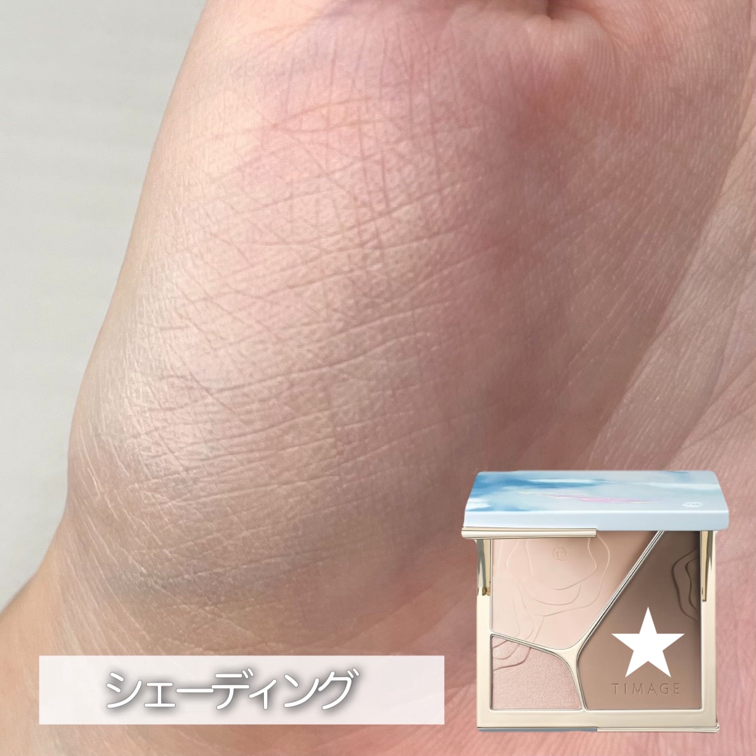 ハイライトシェーディングパレット/TIMAGE/パウダーハイライトを使ったクチコミ（3枚目）