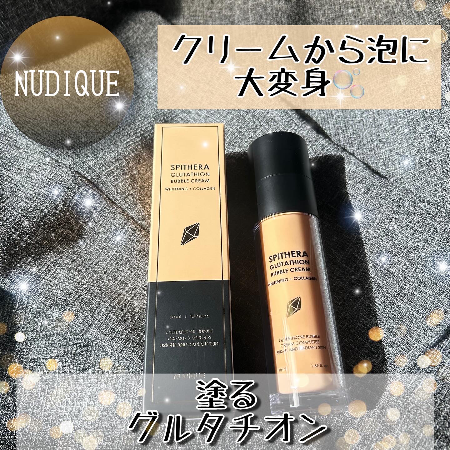 スピテラグルタチオンバブルクリーム/NUDIQUE/フェイスクリームを使ったクチコミ（1枚目）