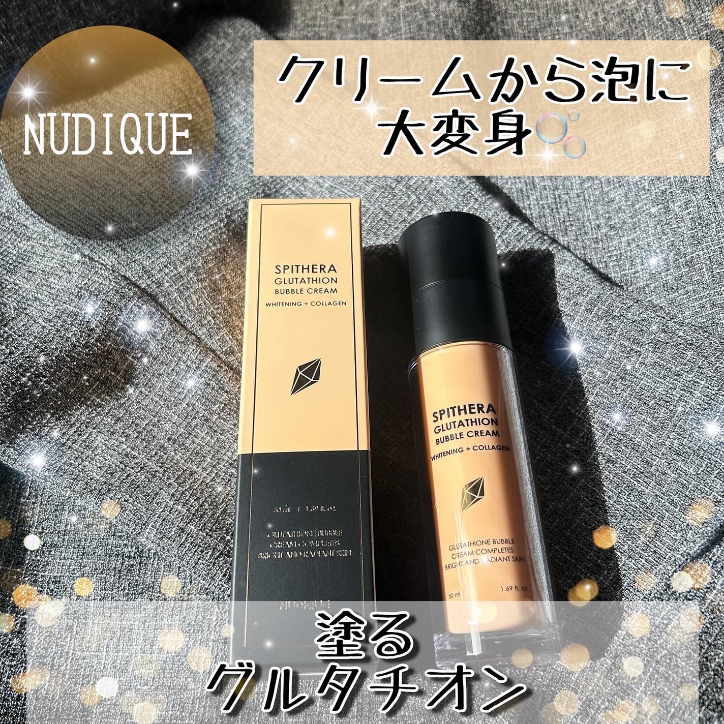 スピテラグルタチオンバブルクリーム/NUDIQUE/フェイスクリームを使ったクチコミ(1枚目)