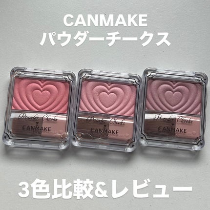 パウダーチークス/キャンメイク/パウダーチークを使ったクチコミ(1枚目)