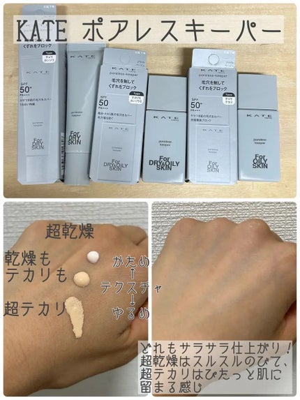 ケイト ポアレスキーパー FORドライ/KATE/化粧下地を使ったクチコミ(2枚目)