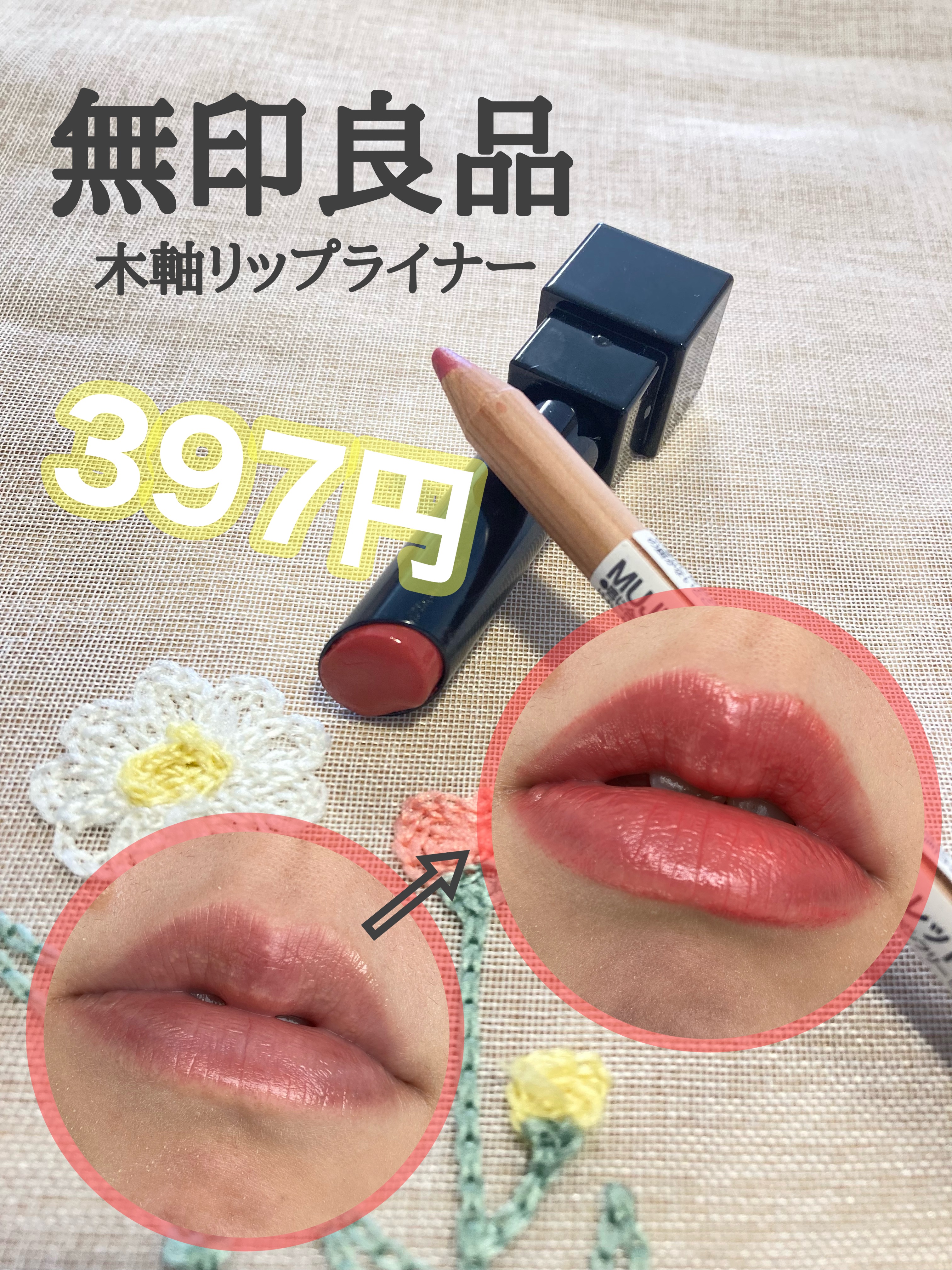 リップライナー/無印良品/リップライナーを使ったクチコミ（1枚目）