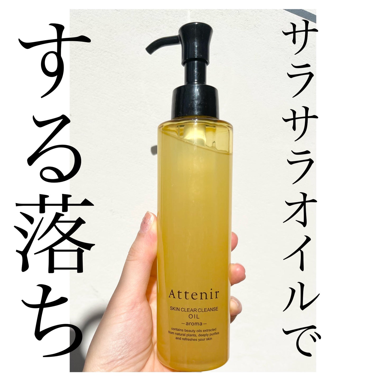 スキンクリア クレンズ オイル <アロマタイプ>/アテニア/オイルクレンジングを使ったクチコミ(1枚目)