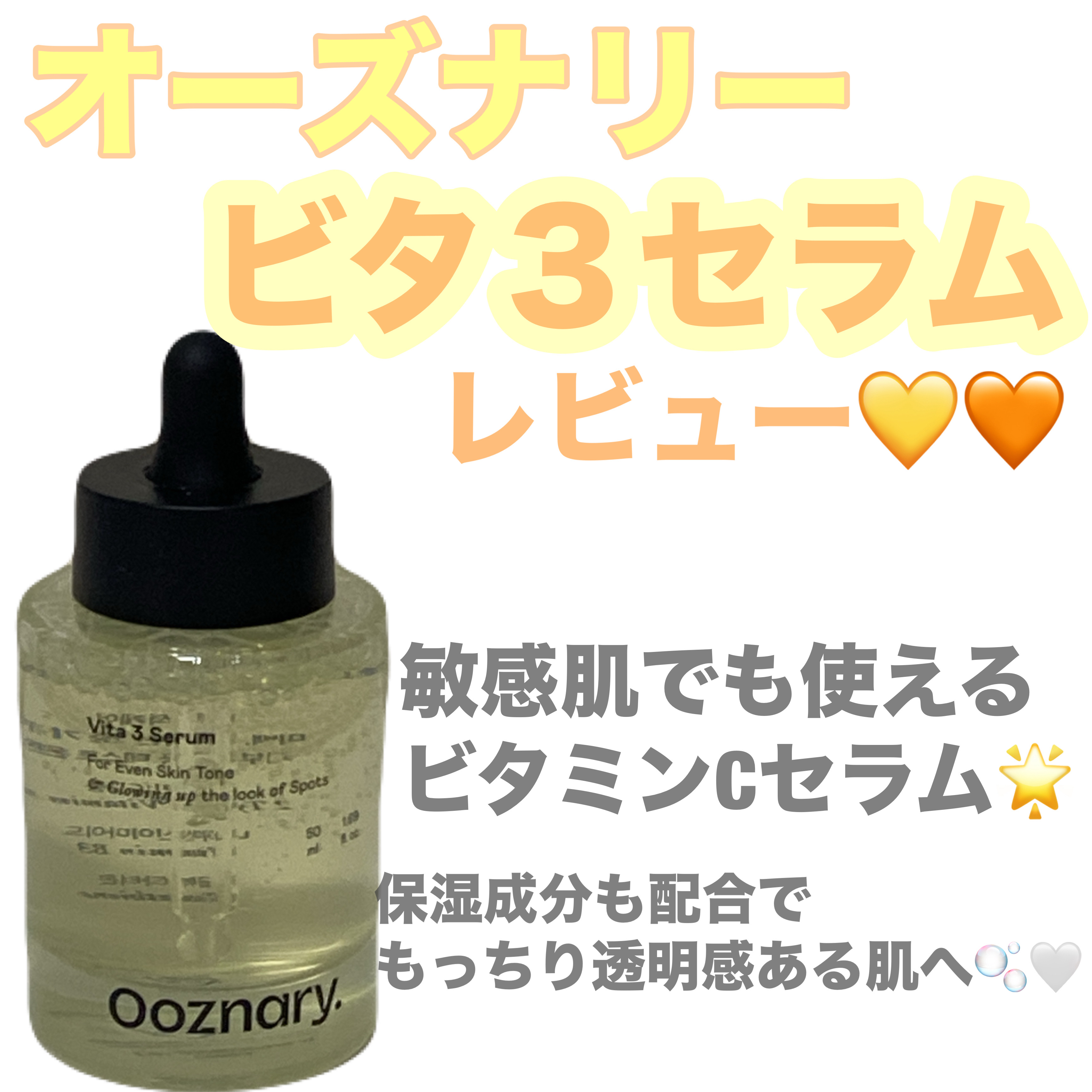 ビタ3セラム/オーズナリー/美容液を使ったクチコミ（1枚目）