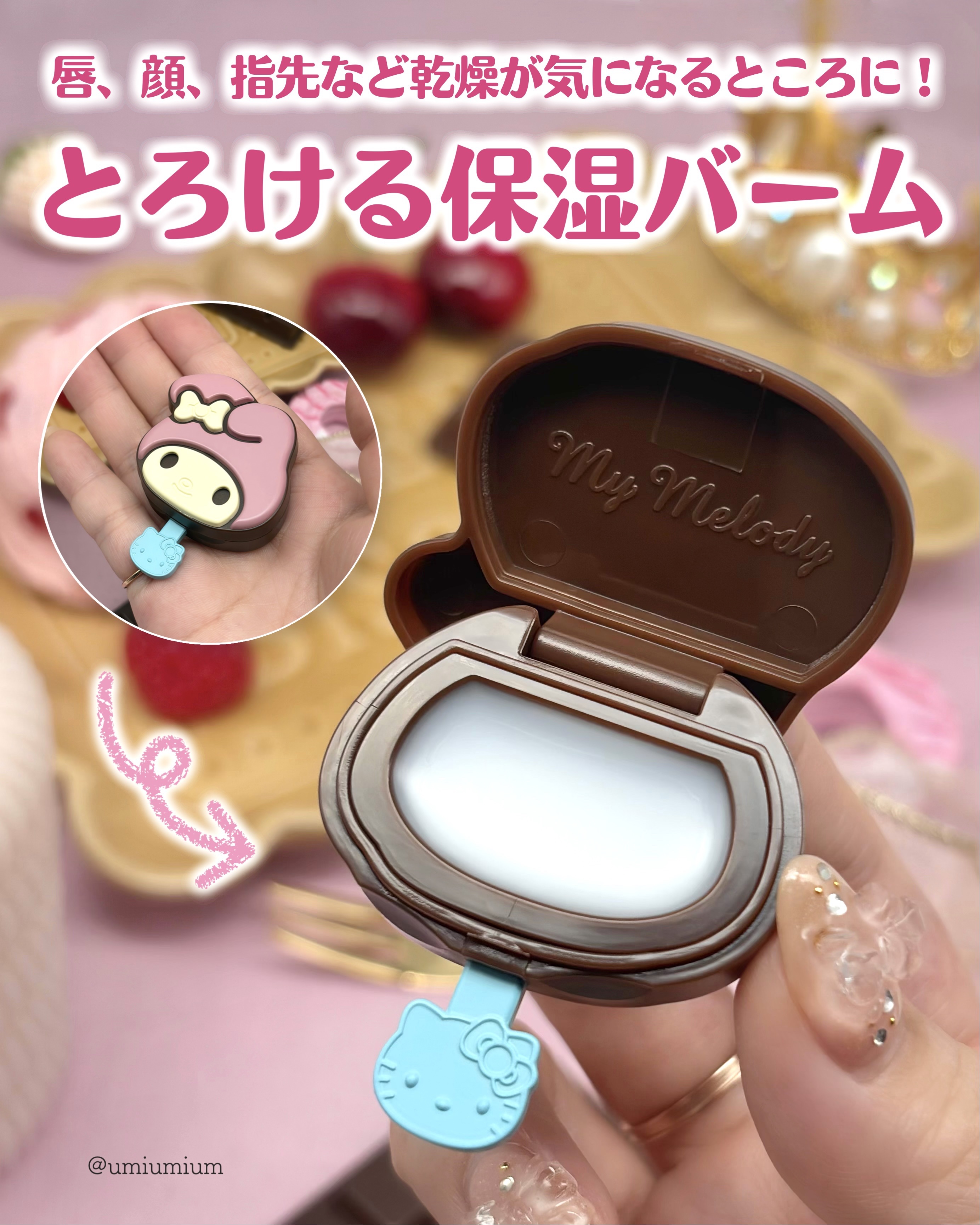 サンリオキャラクターズチョコレートマルチバーム/サンリオ/リップバームを使ったクチコミ（3枚目）