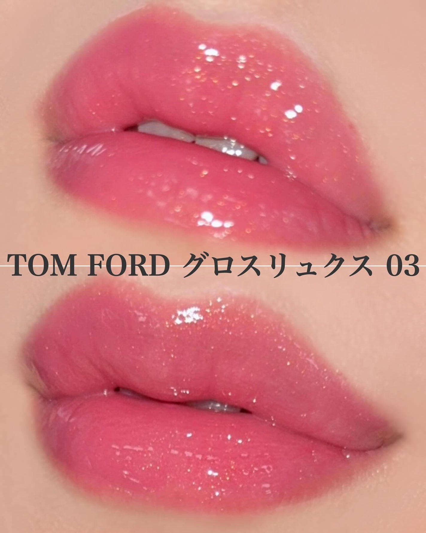 グロス リュクス/TOM FORD BEAUTY/リップグロスを使ったクチコミ(4枚目)