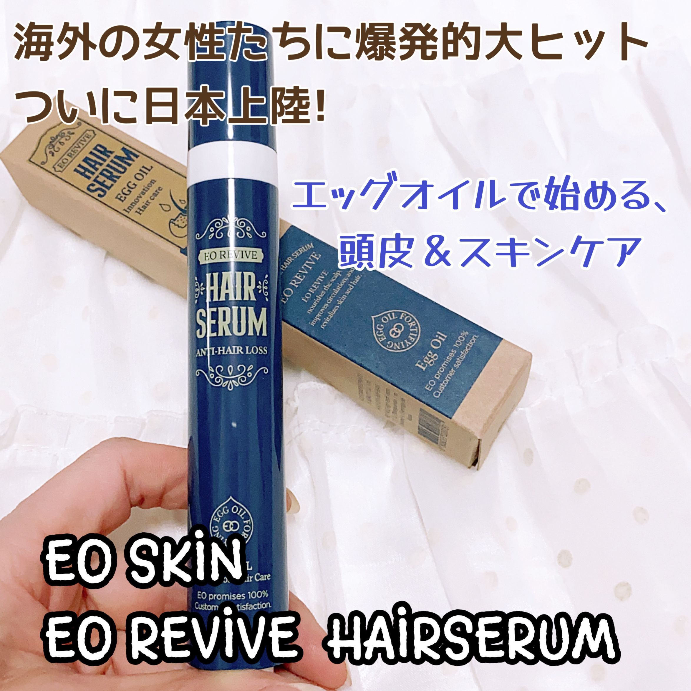 エオリバイブ ヘアセラム/EO REVIVE/頭皮ローションを使ったクチコミ（1枚目）