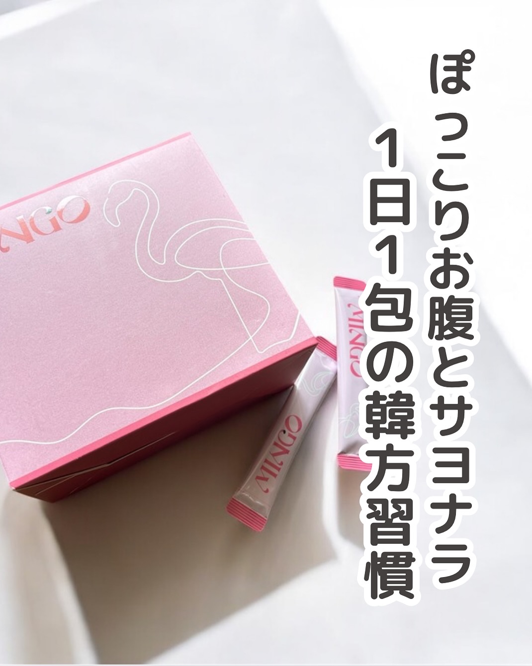 ダイエット韓方ミンゴ/ソヌ/ボディサプリメントを使ったクチコミ（1枚目）