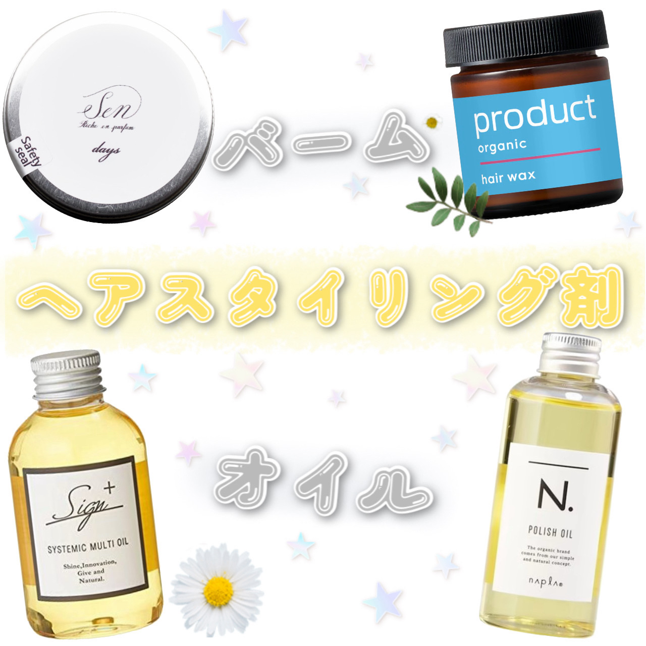 システミックオイル/Sign/ヘアオイルを使ったクチコミ（1枚目）