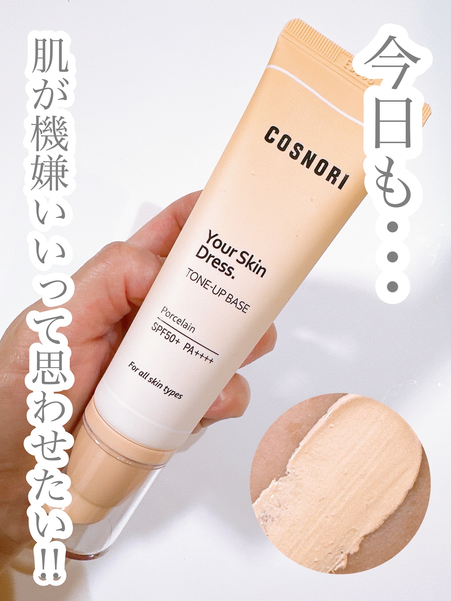 ユアースキンドレストーンアップベース/COSNORI/化粧下地を使ったクチコミ（1枚目）