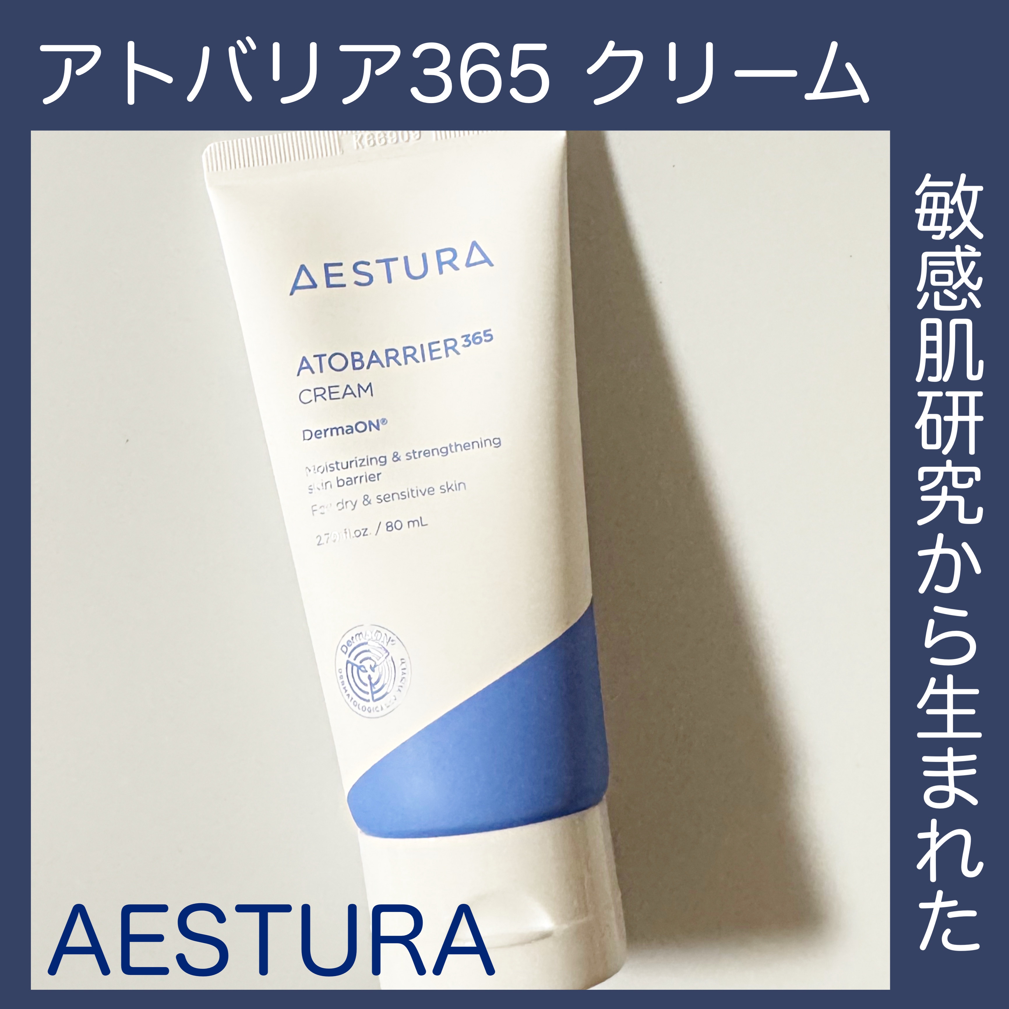 アトバリア365クリーム/AESTURA/フェイスクリームを使ったクチコミ（1枚目）