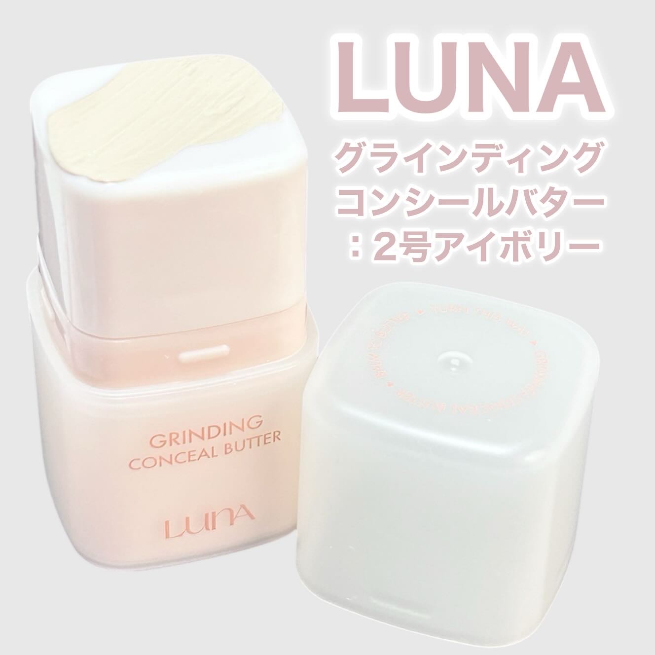 グラインディングコンシールバター 02 アイボリー/LUNA/クリームコンシーラーを使ったクチコミ（2枚目）