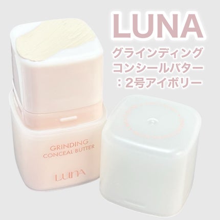 グラインディングコンシールバター/LUNA/クリームコンシーラーを使ったクチコミ(2枚目)