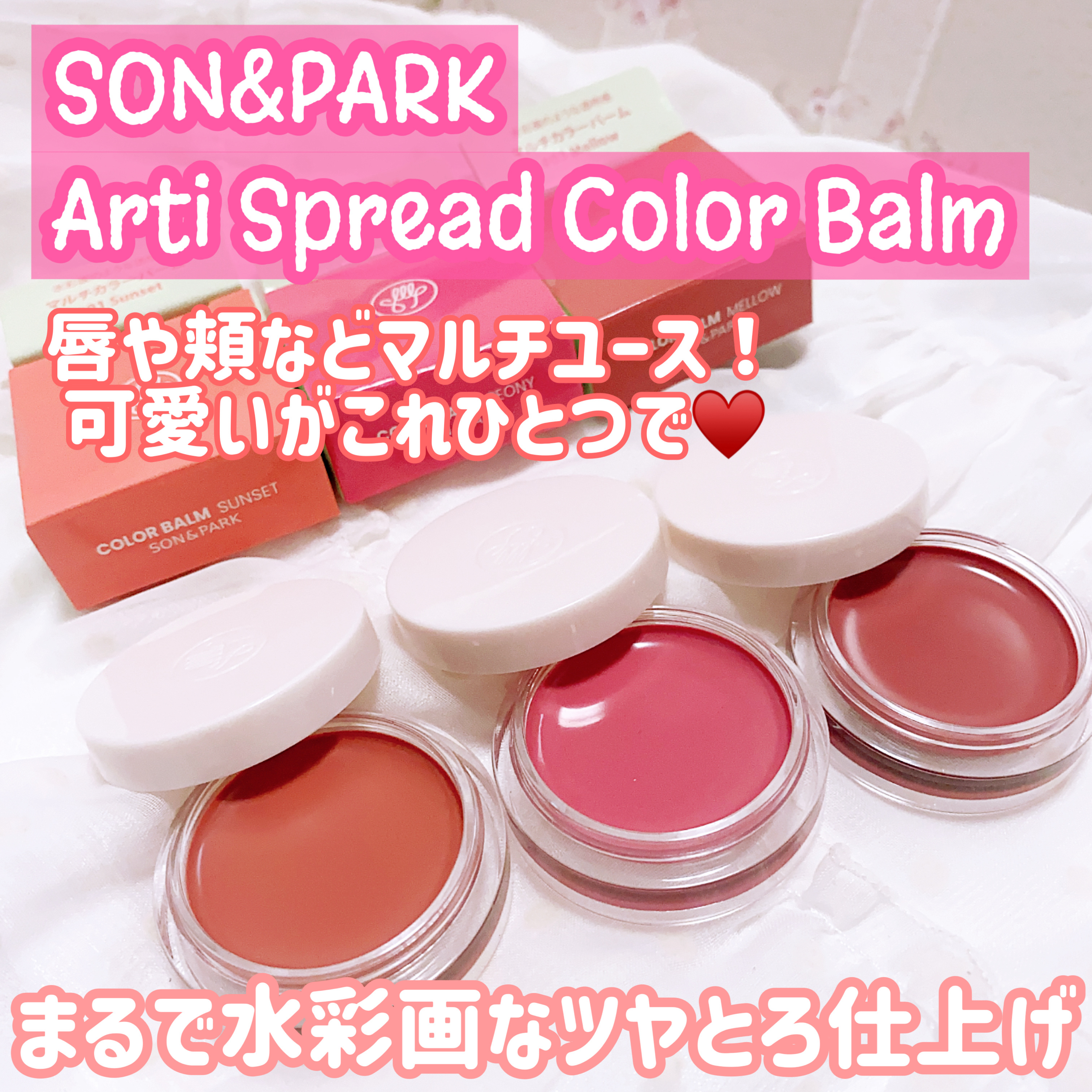 Arti Spread Color Balm/SON&PARK/リップグロスを使ったクチコミ（1枚目）