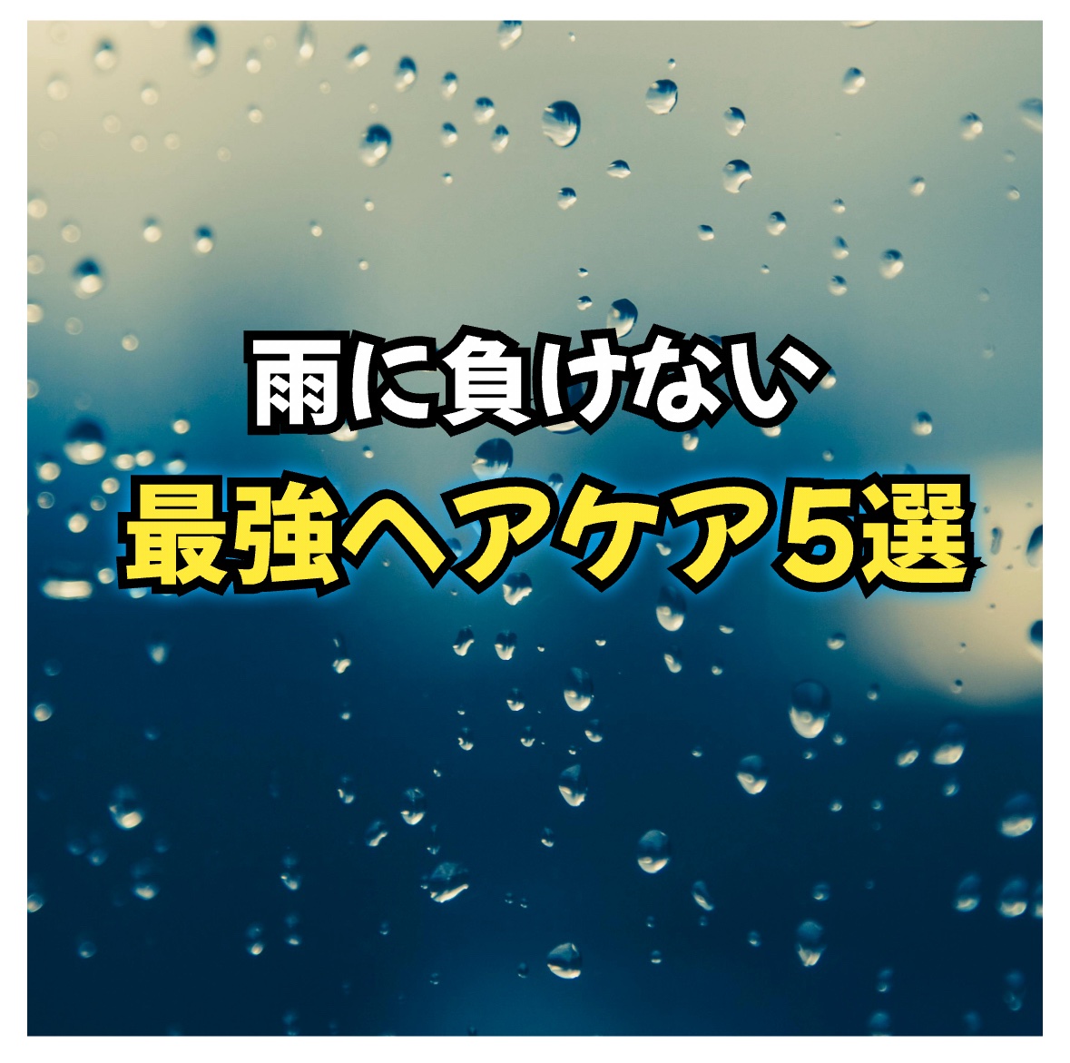 まとめ髪スティック スーパーホールド/マトメージュ/ヘアワックス・クリームを使ったクチコミ（1枚目）