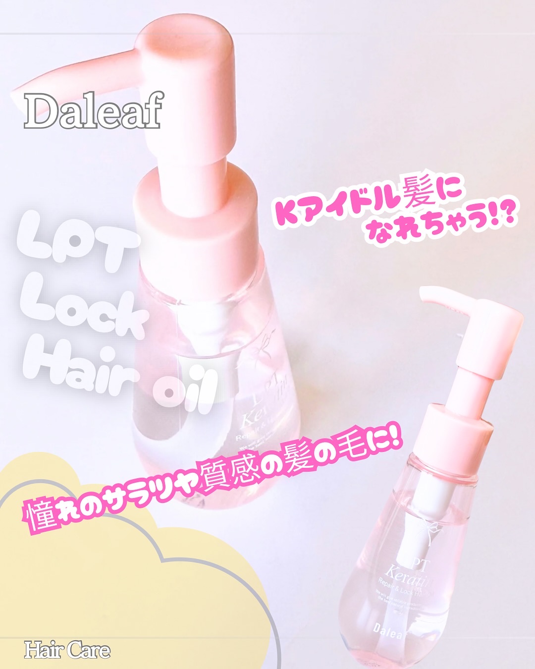 Daleaf @daleaf_jp
・LPT ロックヘアオイル
_____________________________________

／
LPTタンパク質配合！
ダメージから守って綺麗なサラ艶な髪の毛に✨
＼

タンパク質配合のヘア